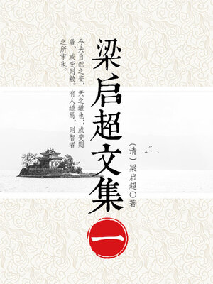 cover image of 梁启超文集（一）
